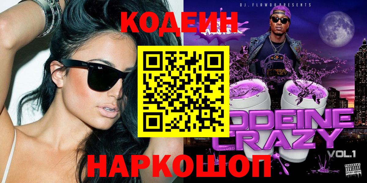 Codein напиток Lean (лин)  Вход с VPN  Чебоксары 